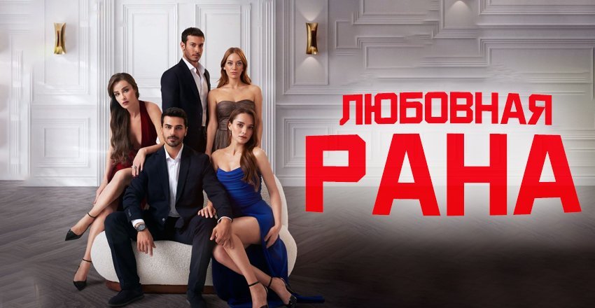 Обложка Любовная рана