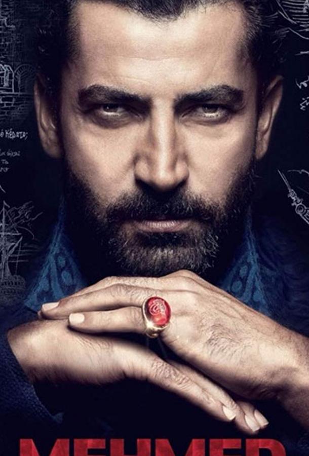 Мехмед – завоеватель мира. Фатих/Завоеватель